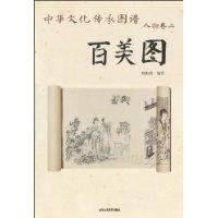 百美图-中华文化传承图谱 人物卷二