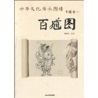 百馗图-中华文化传承图谱 专题卷一