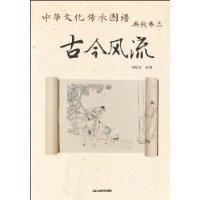 古今风流-中华文化传承图谱 典故卷三