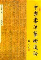 中国书法艺术通论