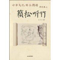 籁松听竹-中华文化传承图谱 典故卷二