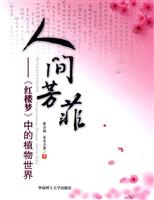人间芳菲-《红楼梦》中的植物世界
