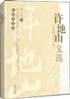 许地山文选