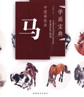 中国画技法 马