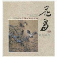 花鸟卷-当代国画名家图典