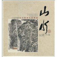 山水卷-当代国画名家图典