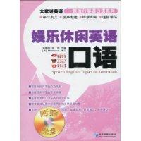 娱乐休闲英语口语-附赠光盘