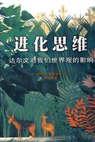 进化思维-达尔文对我们世界观的影响