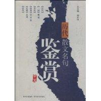 历代散文名句鉴赏-中篇