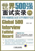 世界500强面试实录-第2版