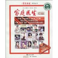 家庭医生-28周年精华本世纪奉献卷