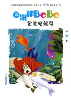 智胜电鳐帮-白海豚BoBo