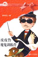 皮皮鲁魔鬼训练营-皮皮鲁总动员