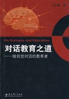 对话教育之道-做自觉对话的教育者