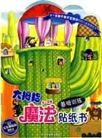 3～4岁基础训练-大拇指魔法贴纸书