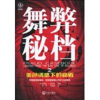 舞弊秘档之美色诱惑下的腐败