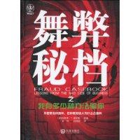 舞弊秘档之我有多少种方法骗你