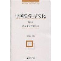 中国哲学与文化-简帛文献与新启示-第六辑