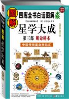 断命秘本-图解星学大成-四库全书白话图解术数-第三部
