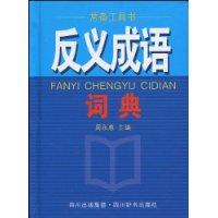 反义成语词典
