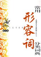 常用形容词分类词典-第三版