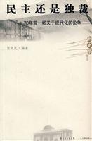 民主还是独裁-70年前一场关于现代化的论争