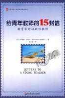 给青年教师的15封信-教育家对话新任教师