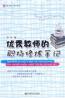 优秀教师的职场修炼手记