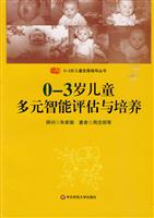 0～3岁儿童多元智能评估与培养