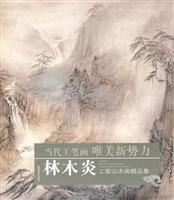 林木炎工笔山水画精品集