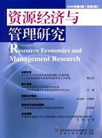 资源经济与管理研究-2009年第2期(总第2期)