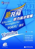 新托福听力高分策略-随书附赠MP3录音光盘