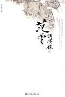 范曾讲演录