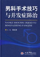 男科手术技巧与并发症防治