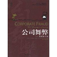 公司舞弊-管理者之旅管理者之旅