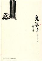 鬼谷子-图文本