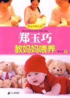 郑玉巧教妈妈喂养
