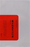 蔡孑民先生言行录