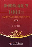 保健药酒配方1000首-第2版