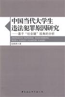 中国当代大学生违法犯罪原因研究-基于社会腱视角的分析