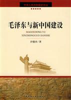 毛泽东与新中国建设