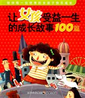 让女孩受益一生的成长故事100篇