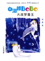 大战梦魔王-白海豚BoBo