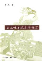 日本唯美派文学研究