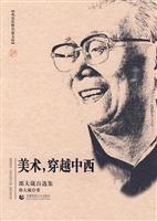 邵大箴自选集-美术.穿越中西