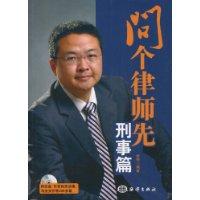 刑事篇-问个律师先-附光盘