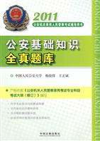 2011-公安基础知识全真题库-公安机关录用人民警察考试辅导用书