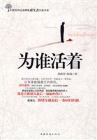 为谁活着