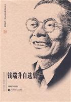 钱端升自选集