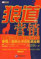 狼道营销-营销人强势生存的实战法则